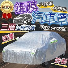 汽車車衣車罩防曬防雨防塵四季通用夏季隔熱加厚專用遮陽車套外罩  露天拍賣 歷史價格詳細信息