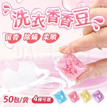 衣物芳香豆 洗衣球 一袋50顆 洗衣膠囊 香香豆 留香珠 濃縮 除臭 除菌 抗菌 去味 價格比較,價格查詢,歷史價格詳細信息