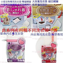 日本洗衣網 OHE雙層洗衣袋 內衣褲洗衣袋 日本洗衣袋 歷史價格詳細信息
