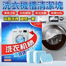 洗衣機清潔錠【小麥購物】24H出貨台灣現貨【Y649】清潔塊 清潔錠 洗衣槽清潔劑 發泡錠 清潔劑 清洗 洗衣機錠 洗錠 歷史價格詳細信息
