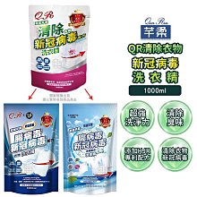 QR芊柔防螨抗菌腸病毒新冠病毒衣物洗衣精(三合一配方) 1000ml袋裝 補充包 (箱出10入) 歷史價格詳細信息