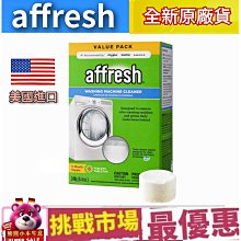 Affresh 美國電器大廠指定洗衣機內槽清洗劑美國原裝6錠一盒*  Affresh 槽洗錠**現貨供應中** 歷史價格詳細信息