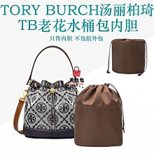 【包中包 包中包收納袋】TB水桶包內袋老花Tory Burch湯麗柏琦新款小號大號包中包內襯包 流行 精品 歷史價格詳細信息