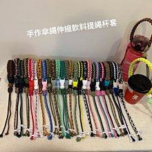 +燕子部屋+ --│現貨--│手作雙色傘繩飲料提繩杯套 杯口大小都適用F(客製化配色) 歷史價格詳細信息