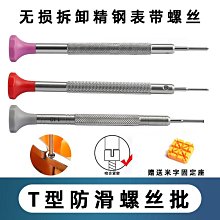 代用錶帶 適用勞力士錶鏈T型螺絲刀螺絲批 歐米茄一字螺絲刀拆卸截錶帶起子 歷史價格詳細信息