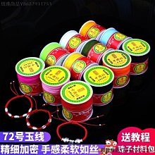 72號玉線手鏈編織線項鏈吊墜掛繩串珠線手工diy編織繩編紅線繩子-緻雅尚品 歷史價格詳細信息