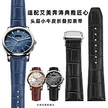 代用錶帶 適配艾美錶帶奔濤典雅匠心MP6347手錶商務真牛皮手錶帶20 22mm男 價格比較,價格查詢,歷史價格詳細信息