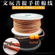 文玩手搓棉線彩色手工棉繩金剛星月菩提佛珠手串穿線繩子花色流蘇 歷史價格詳細信息
