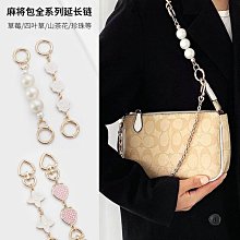 包包肩帶 適用蔻馳水桶包coach麻將包包延長鏈條配件珍珠加長鏈腋下包鏈子 歷史價格詳細信息