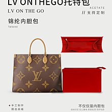 內膽包包 內袋 適用于LV ONTHEGO TOTE包內膽內襯分隔收納整理購物包中包撐內袋 歷史價格詳細信息
