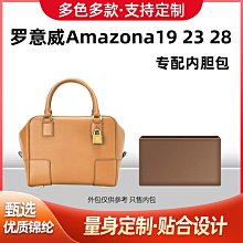 內膽包 內袋包包 適用羅意威Loewe Amazona 小號包內膽 中號大號收納整理內襯袋包 歷史價格詳細信息