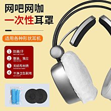 一次性無紡布耳機罩套網吧網咖頭戴式保護獨立防塵防汗干凈衛生通用替換耳機套一次性 歷史價格詳細信息