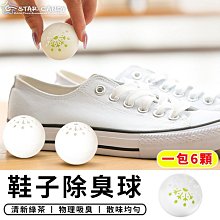 鞋子除臭球 6顆裝 茶香 去味劑 吸異味 除味劑 防臭球 除臭鞋球 歷史價格詳細信息