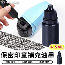 【台灣現貨 A253】 保密印章補充油墨 保密印油 補充印油 亂碼印章 保密滾輪印章 隱私印章 價格比較,價格查詢,歷史價格詳細信息