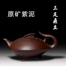 宜興正品 三足裙襬壺 工藝師陸磊全手工製  原礦紫泥320cc 9孔出水順暢. 歷史價格詳細信息