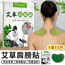 【台灣現貨 C050】艾草肩膀貼 12片 艾草頸椎貼 艾草貼 艾灸貼 肩周貼 艾草足貼  膝蓋貼 發熱貼 疼痛貼 腰椎貼 價格比較,價格查詢,歷史價格詳細信息