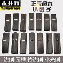 木井方單線刨拉線刨修邊刨子家具木材開槽工具手工槽刨木工工具  露天市集  全台最大的網路購物市集 歷史價格詳細信息