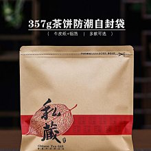 普洱茶包裝袋357g茶餅自封袋牛皮紙防潮保存袋白茶密封袋存儲袋子 歷史價格詳細信息
