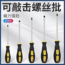 可敲擊穿心螺絲刀一字十字平口梅花螺絲批改錐加力砸擊4寸5寸6寸 歷史價格詳細信息