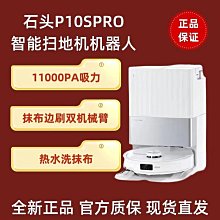 石頭P10SPro掃地機器人全自動上下水家用熱水吸掃拖洗集塵一體機-雅閣精品 價格比較,價格查詢,歷史價格詳細信息