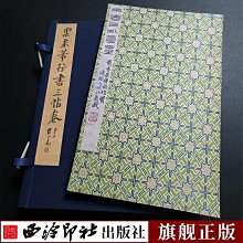 三大行書 書法字畫 顏真卿祭侄文稿王羲之蘭亭序蘇軾寒食帖裝飾畫 歷史價格詳細信息