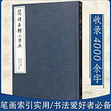 行書草書楷書隸書篆書集字唐詩一百首古詩毛筆書法練字帖臨摹碑帖 歷史價格詳細信息