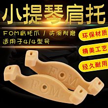 FOM小提琴肩托可調節鋁板小提琴肩托4/4 3/4 1/2 1/4升級加厚加寬~清倉 歷史價格詳細信息