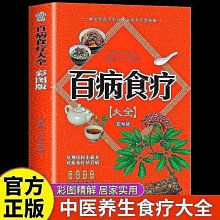 百病食療大全書 黃帝內經調理脾胃藥膳中醫食療 百病百科全書 歷史價格詳細信息