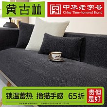 黃古林高端毛絨沙發墊新款2024四季通用全包冬季沙發套罩蓋布坐墊 歷史價格詳細信息