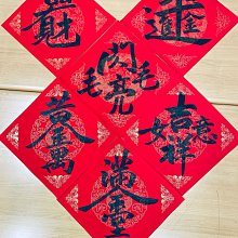 合體字手寫春聯 歷史價格詳細信息