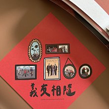 郭公館工作室出品｜相親相愛春聯 歷史價格詳細信息