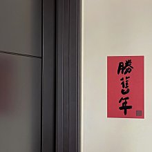 郭公館工作室出品｜手工燙黑金福春聯揮春 歷史價格詳細信息
