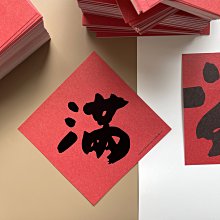 郭公館工作室出品｜手工燙黑金福春聯揮春 歷史價格詳細信息