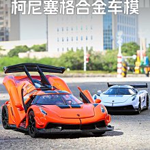 汽車模型 柯尼塞格ONE仿真合金汽車模型JESKO兒童男孩玩具豪華超跑收藏擺件 歷史價格詳細信息