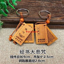 心經鑰匙扣掛件創意個性楞嚴咒掛飾汽車鏈大悲咒鎖匙圈環手工掛飾-沐雨家居 歷史價格詳細信息