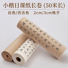 御寶閣方格宣紙書法專用紙七言詩詞作品紙考級紙半生熟四尺對開毛筆字練習紙寫毛筆字的紙安徽涇縣國展練字紙 歷史價格詳細信息