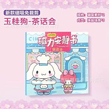 吸安靜書力新款女孩免裁剪兒童三麗鷗手工diy庫洛米貼紙-瑞芬好物家居 歷史價格詳細信息