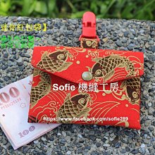 Sofie 機縫工房【金龍賀歲】龍年紅包袋 布紅包袋 加大橫式存摺收納袋 手腕帶 紅包袋 斜背繩 口罩收納袋 手作 手工 歷史價格詳細信息