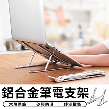 【鋁合金筆電支架】 摺疊筆電架 筆電架 散熱器 筆電散熱架 歷史價格詳細信息