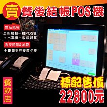 ＊POS達人＊全新餐廳業點餐機pos餐前先結帳套餐-全新pos機系統+全新觸控螢幕+全新條碼貼標籤機+全新錢櫃-28500元露天價*_* 歷史價格詳細信息