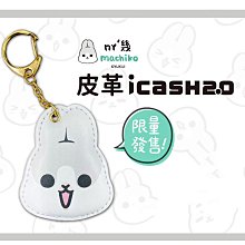 ㄇㄚˊ幾兔 皮革款 icash 2.0 麻吉兔 麻幾兔 歷史價格詳細信息