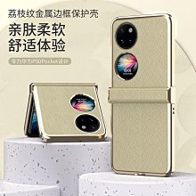 華為P50Pocket手機殼p50pocket保護套p50p寶盒版折疊屏真皮套全包外殼p50pockets男 歷史價格詳細信息