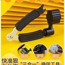 剪弦器/民謠木吉他換弦工具三合一上弦卷弦器拔弦釘起弦錐器配件-滿200元發貨 歷史價格詳細信息