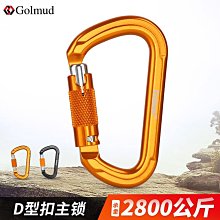 高空作業 登山扣 Golmud安全鉤主鎖自鎖D型安全鎖攀巖主鎖安全主鎖戶登山主鎖967 歷史價格詳細信息