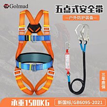 Golmud全身式安全帶滌綸攀巖速降戶外裝備五點式安全繩電工GM8200 歷史價格詳細信息