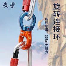 戶外攀巖影視威亞繩索8字360&deg;旋轉連接器 空中瑜伽萬向旋轉吊環 歷史價格詳細信息