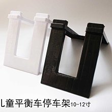 平衡車停車架滑步車支架固定架10寸/12寸停車展示支撐架配件 歷史價格詳細信息