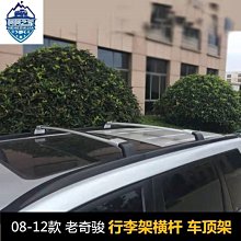 08-12款老奇駿行李架橫杠橫桿 車頂架~爆款-規格不用 價格不同 價格比較,價格查詢,歷史價格詳細信息