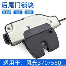 【可開發票】適用于東風風光370580后尾門鎖塊中控鎖車門鎖背門鎖體鎖機配件[汽車門鎖] 價格比較,價格查詢,歷史價格詳細信息