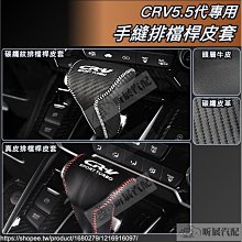 CRV5.5 CRV5 專用 排檔套 超跑麂皮排檔套 碳纖排檔 套 排檔桿套 排檔桿 排檔頭 【馬丁】 歷史價格詳細信息